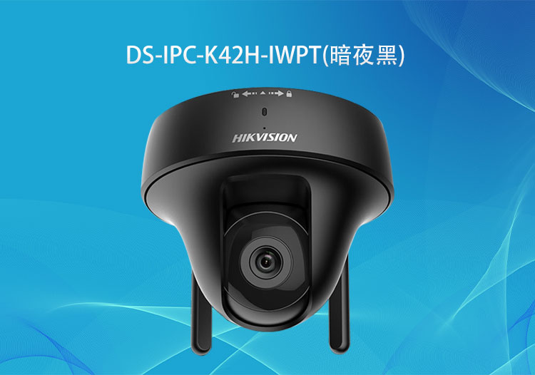 ?？低旸S-IPC-K42H-IWPT(暗夜黑)無線200萬PT攝像機(jī)對(duì)講款-安防監(jiān)控系統(tǒng)解決方案-深圳華思特