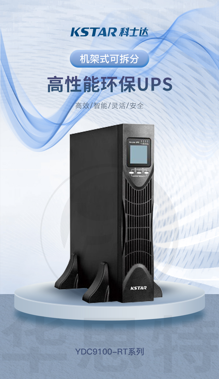 科士達(dá)UPS電源 YDC9101H-RT