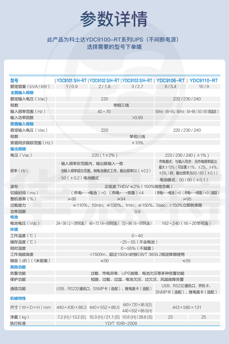 科士達(dá)UPS電源 YDC9101H-RT